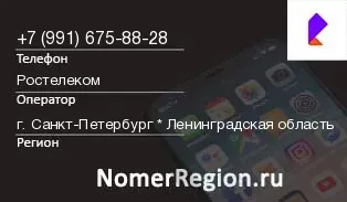 Кто звонил с 9916758828 - регион и оператор